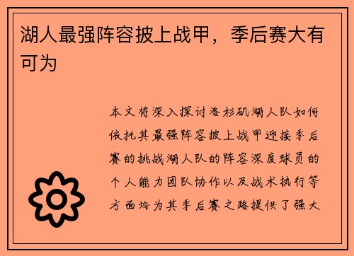 湖人最强阵容披上战甲，季后赛大有可为