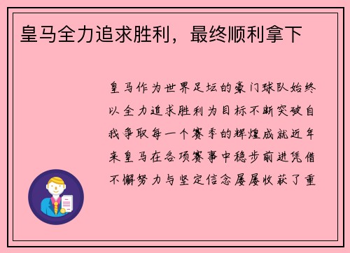 皇马全力追求胜利，最终顺利拿下