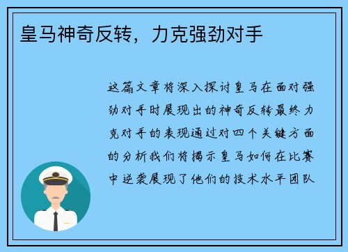 皇马神奇反转，力克强劲对手