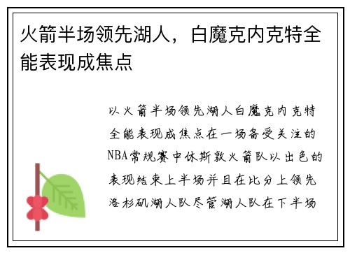 火箭半场领先湖人，白魔克内克特全能表现成焦点