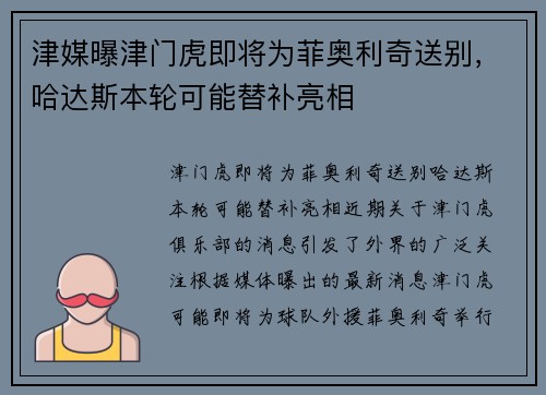 津媒曝津门虎即将为菲奥利奇送别，哈达斯本轮可能替补亮相
