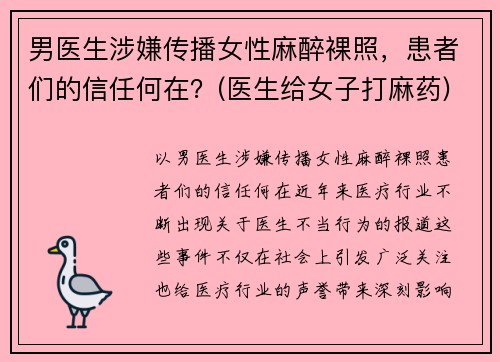 男医生涉嫌传播女性麻醉裸照，患者们的信任何在？(医生给女子打麻药)