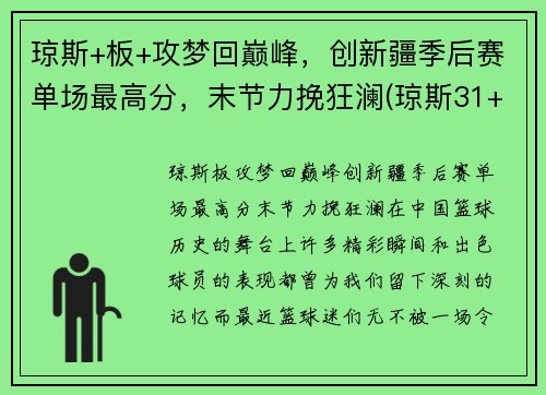 琼斯+板+攻梦回巅峰，创新疆季后赛单场最高分，末节力挽狂澜(琼斯31+9+16预热季后赛 一战超两名宿迎里程碑)