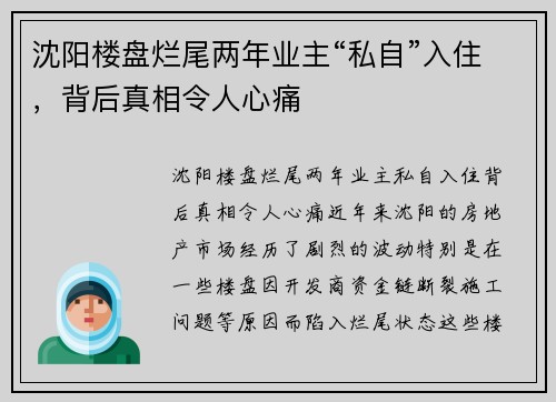沈阳楼盘烂尾两年业主“私自”入住，背后真相令人心痛