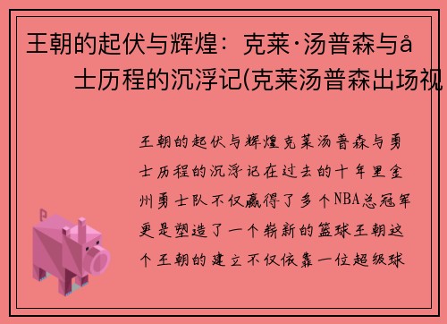 王朝的起伏与辉煌：克莱·汤普森与勇士历程的沉浮记(克莱汤普森出场视频)