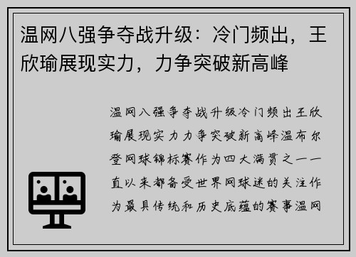 温网八强争夺战升级：冷门频出，王欣瑜展现实力，力争突破新高峰