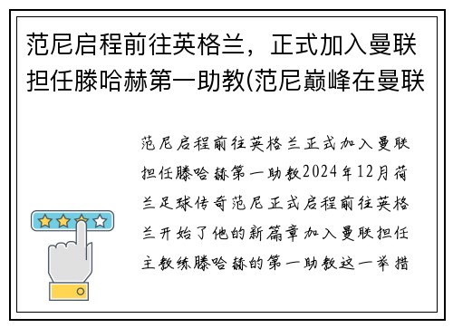 范尼启程前往英格兰，正式加入曼联担任滕哈赫第一助教(范尼巅峰在曼联还是皇马)