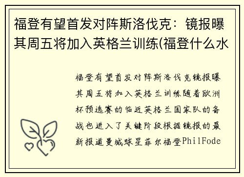 福登有望首发对阵斯洛伐克：镜报曝其周五将加入英格兰训练(福登什么水平)