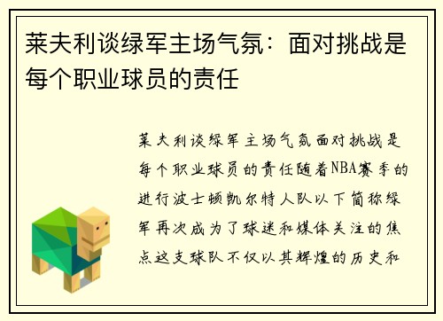 莱夫利谈绿军主场气氛：面对挑战是每个职业球员的责任