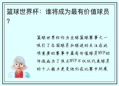 篮球世界杯：谁将成为最有价值球员？