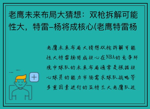 老鹰未来布局大猜想：双枪拆解可能性大，特雷-杨将成核心(老鹰特雷杨最新消息)