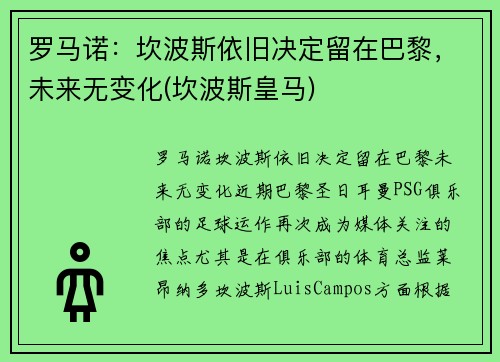 罗马诺：坎波斯依旧决定留在巴黎，未来无变化(坎波斯皇马)