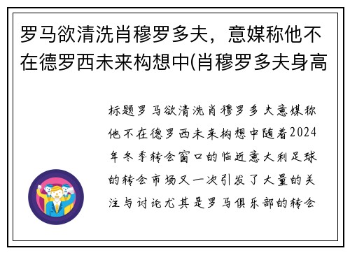 罗马欲清洗肖穆罗多夫，意媒称他不在德罗西未来构想中(肖穆罗多夫身高)