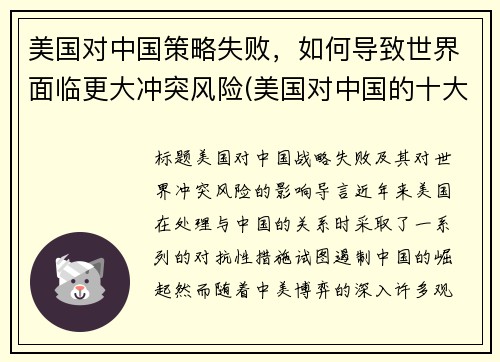 美国对中国策略失败，如何导致世界面临更大冲突风险(美国对中国的十大策略)