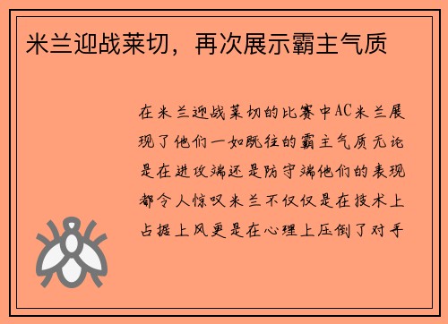 米兰迎战莱切，再次展示霸主气质