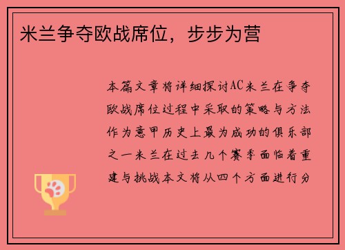 米兰争夺欧战席位，步步为营