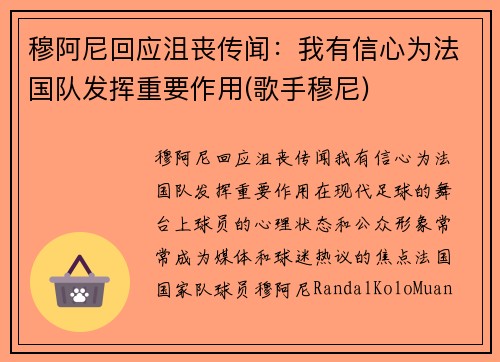 穆阿尼回应沮丧传闻：我有信心为法国队发挥重要作用(歌手穆尼)