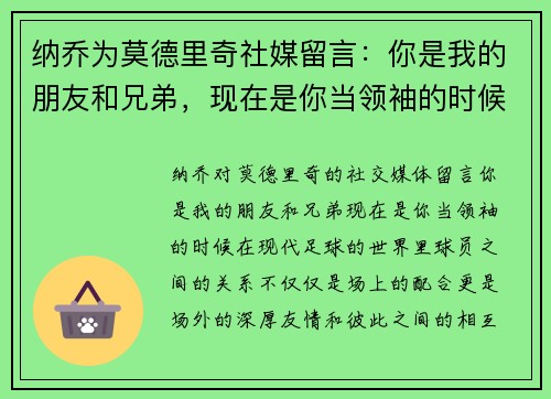 纳乔为莫德里奇社媒留言：你是我的朋友和兄弟，现在是你当领袖的时候