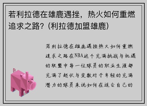 若利拉德在雄鹿遇挫，热火如何重燃追求之路？(利拉德加盟雄鹿)