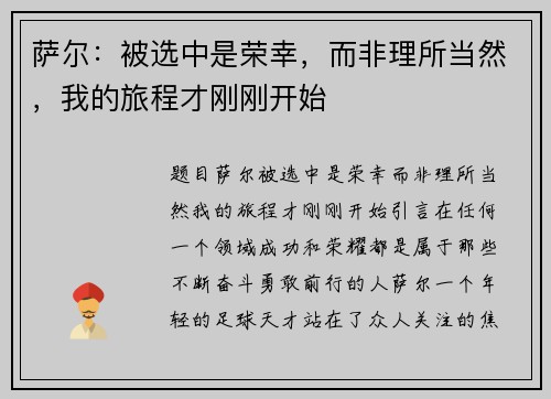 萨尔：被选中是荣幸，而非理所当然，我的旅程才刚刚开始