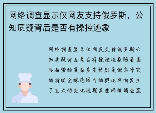 网络调查显示仅网友支持俄罗斯，公知质疑背后是否有操控迹象
