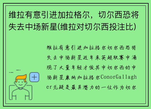维拉有意引进加拉格尔，切尔西恐将失去中场新星(维拉对切尔西投注比)