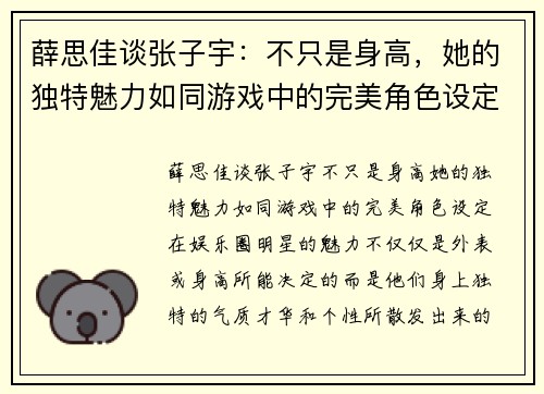 薛思佳谈张子宇：不只是身高，她的独特魅力如同游戏中的完美角色设定