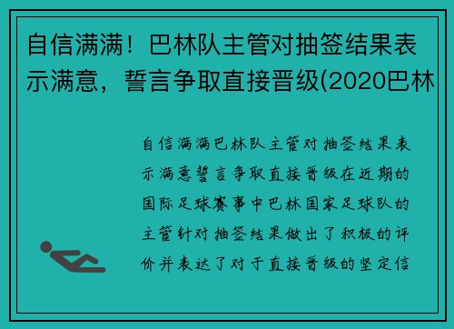 自信满满！巴林队主管对抽签结果表示满意，誓言争取直接晋级(2020巴林)
