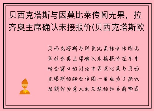 贝西克塔斯与因莫比莱传闻无果，拉齐奥主席确认未接报价(贝西克塔斯欧冠)