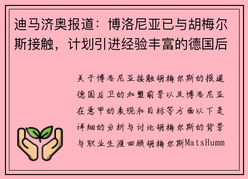 迪马济奥报道：博洛尼亚已与胡梅尔斯接触，计划引进经验丰富的德国后卫
