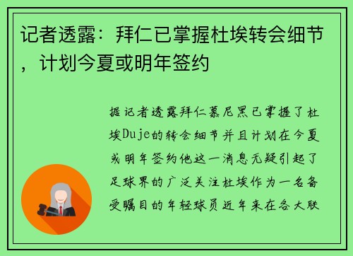 记者透露：拜仁已掌握杜埃转会细节，计划今夏或明年签约