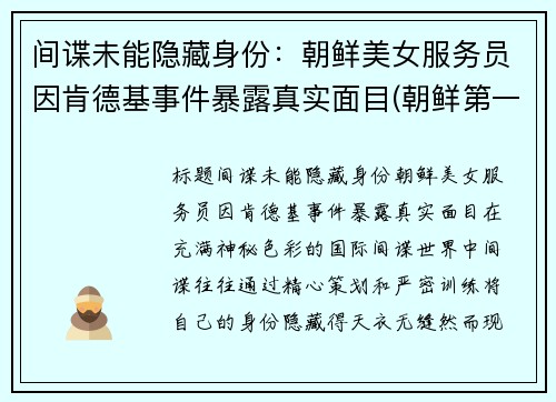 间谍未能隐藏身份：朝鲜美女服务员因肯德基事件暴露真实面目(朝鲜第一家肯德基)