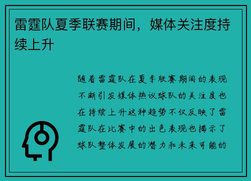 雷霆队夏季联赛期间，媒体关注度持续上升
