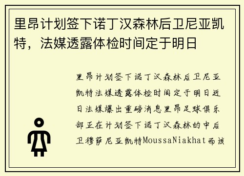 里昂计划签下诺丁汉森林后卫尼亚凯特，法媒透露体检时间定于明日
