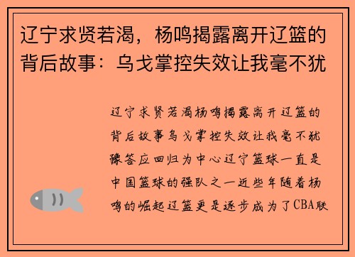 辽宁求贤若渴，杨鸣揭露离开辽篮的背后故事：乌戈掌控失效让我毫不犹豫答应回归