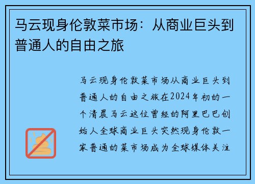马云现身伦敦菜市场：从商业巨头到普通人的自由之旅