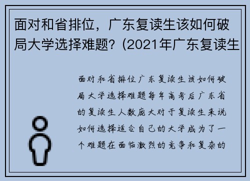 面对和省排位，广东复读生该如何破局大学选择难题？(2021年广东复读生政策)