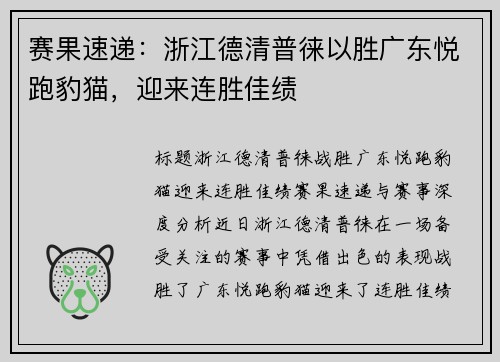 赛果速递：浙江德清普徕以胜广东悦跑豹猫，迎来连胜佳绩