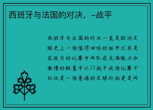 西班牙与法国的对决，-战平