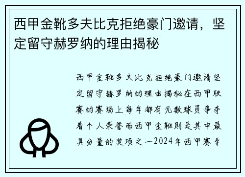 西甲金靴多夫比克拒绝豪门邀请，坚定留守赫罗纳的理由揭秘