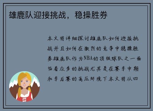 雄鹿队迎接挑战，稳操胜券