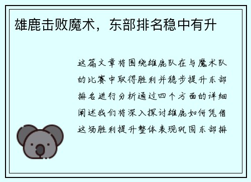 雄鹿击败魔术，东部排名稳中有升