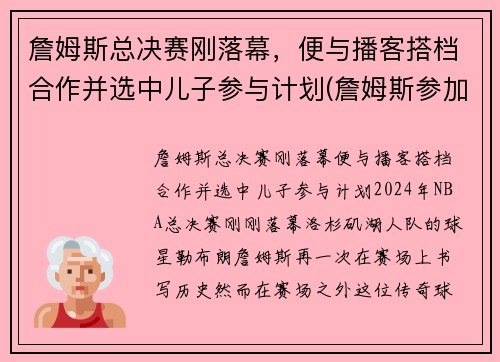 詹姆斯总决赛刚落幕，便与播客搭档合作并选中儿子参与计划(詹姆斯参加的总决赛)