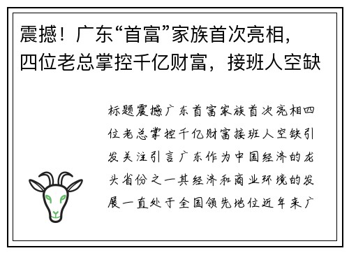 震撼！广东“首富”家族首次亮相，四位老总掌控千亿财富，接班人空缺