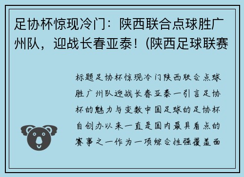足协杯惊现冷门：陕西联合点球胜广州队，迎战长春亚泰！(陕西足球联赛)