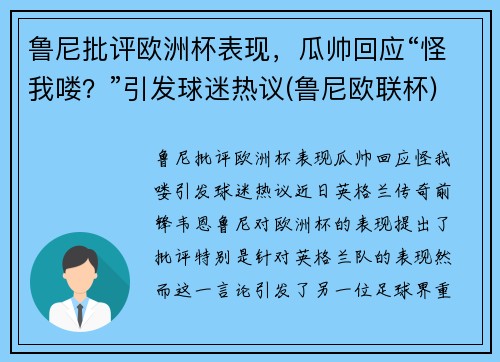 鲁尼批评欧洲杯表现，瓜帅回应“怪我喽？”引发球迷热议(鲁尼欧联杯)