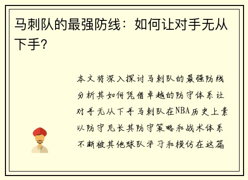 马刺队的最强防线：如何让对手无从下手？