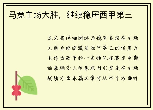 马竞主场大胜，继续稳居西甲第三
