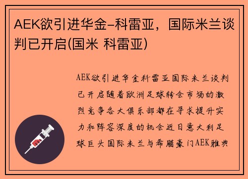 AEK欲引进华金-科雷亚，国际米兰谈判已开启(国米 科雷亚)