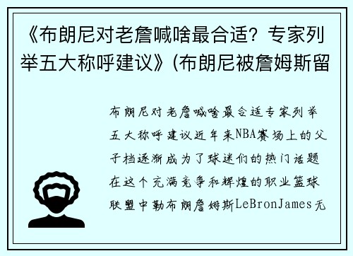 《布朗尼对老詹喊啥最合适？专家列举五大称呼建议》(布朗尼被詹姆斯留言)